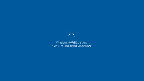 「Windowsの準備をしています」などのメッセージが表示されたら、完了するまでしばらく待ちます