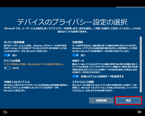 「デバイスのプライバシー設定の選択」が表示されたら、設定内容の各項目を確認し、スイッチを任意で選択して「同意」をクリックします