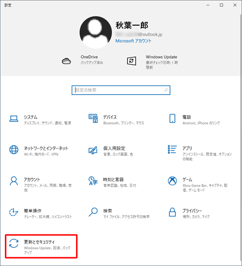 「更新とセキュリティ」をクリックします