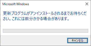 「更新プログラムがアンインストールされるまでお待ちください。」というメッセージが表示されたら、完了するまでしばらく待ちます