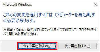 「これらの変更を適用するには…」というメッセージが表示されたら、作業中のファイルを保存して、「今すぐ再起動する」をクリックします