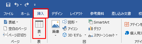 リボンから「挿入」タブをクリックし、「表」グループの「表」をクリックします