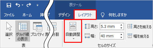 作成した表の任意のセルをクリックし、リボンから「レイアウト」タブをクリックして、「セルのサイズ」グループの「自動調整」をクリックします