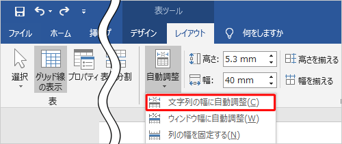 表示された一覧から「文字列の幅に自動調整」をクリックします