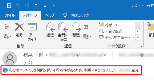 ブロックされた場合は、「次の添付ファイルは問題を起こす可能性があるため、利用できなくなりました」というメッセージが表示されます