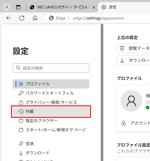 画面左側から「外観」をクリックします