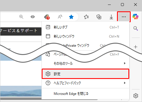 Microsoft Edgeを起動し、画面右上から「アイコン」（設定など）をクリックして、表示された一覧から「設定」をクリックします