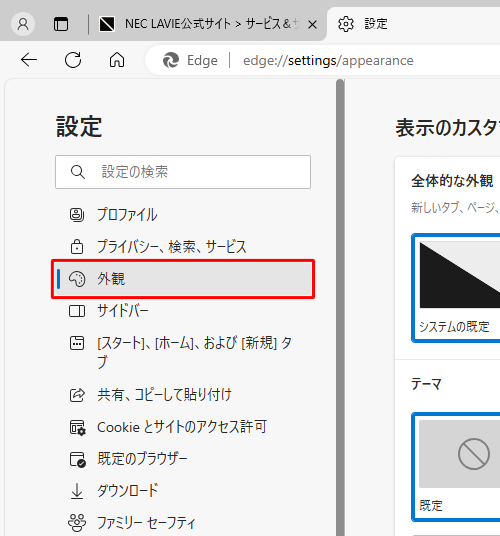 画面左側から「外観」をクリックします