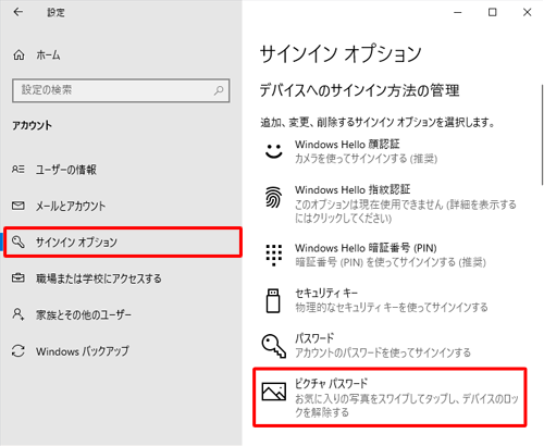 画面左側から「サインインオプション」をクリックし、「デバイスへのサインイン方法の管理」欄から「ピクチャパスワード」をクリックします