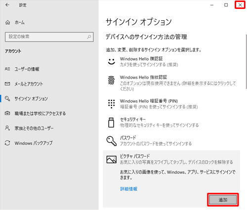 「ピクチャパスワード」欄に「追加」と表示されていることを確認し、右上の「×」（閉じる）をクリックして画面を閉じます