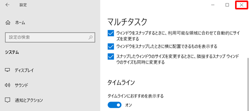 画面右上の「×」（閉じる）をクリックして設定画面を閉じます