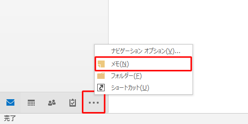 画面左下のナビゲーションバーから「ナビゲーションオプション」をクリックし、表示された一覧から「メモ」をクリックします