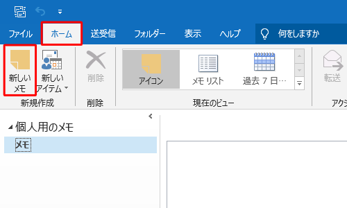リボンから「ホーム」タブをクリックし、「新規作成」グループの「新しいメモ」をクリックします