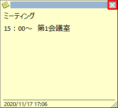 メモを入力したら、画面右上の「×」をクリックします