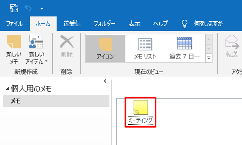 メモ一覧から、内容を表示したいメモをダブル クリックします