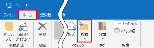 リボンから「ホーム」タブをクリックし、「アクション」グループの「移動」をクリックします