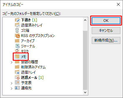 一覧から「メモ」をクリックし、「OK」をクリックします