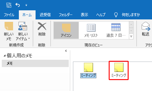 メモがコピーできたことを確認してください