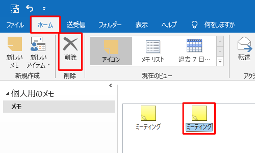 メモ一覧から削除したいメモをクリックして、リボンから「ホーム」タブをクリックし、「削除」グループの「削除」をクリックします