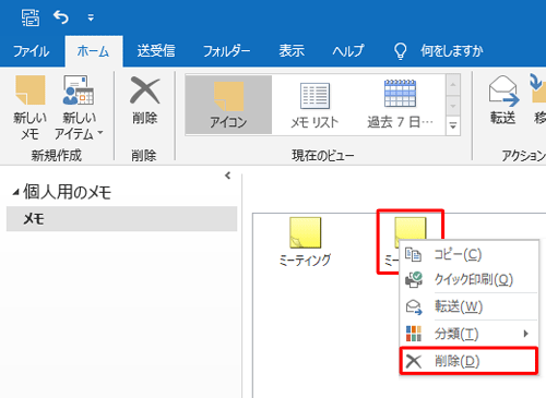 または、メモ一覧から削除したいメモを右クリックし、表示された一覧から「削除」をクリックします