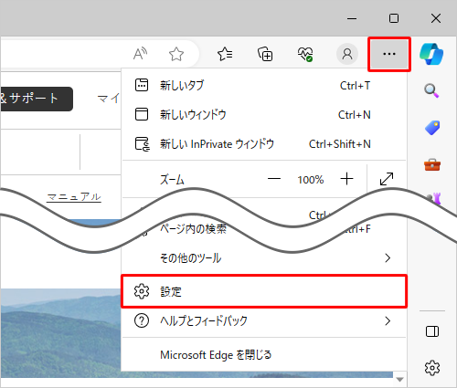 Microsoft Edgeを起動し、「アイコン」（設定など）をクリックして、表示された一覧から「設定」をクリックします