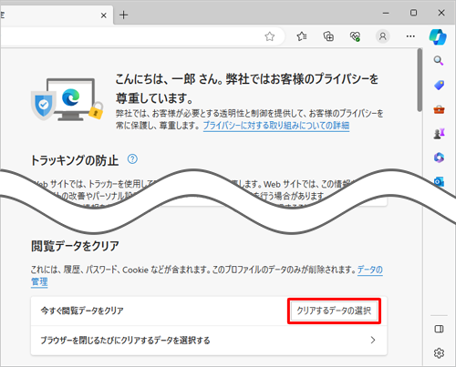 「閲覧データをクリア」欄の「クリアするデータの選択」をクリックします