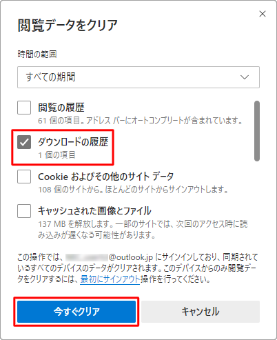 「ダウンロードの履歴」をクリックしてチェックを入れ、ほかの項目からチェックを外します。「今すぐクリア」をクリックします