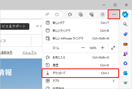 Microsoft Edgeを起動し、「アイコン」（設定など）をクリックして、表示された一覧から「ダウンロード」をクリックします