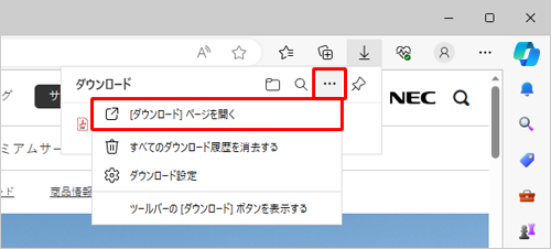 「アイコン」（その他のオプション）をクリックし、表示された一覧から「[ダウンロード]ページを開く」をクリックします