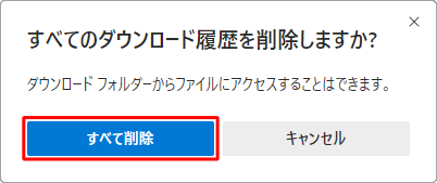 「すべて削除」をクリックします