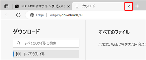 「ダウンロード」タブの「×」（タブを閉じる）をクリックして画面を閉じます