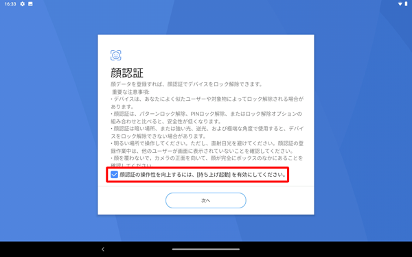 「顔認証の操作性を…」にチェックを入れると、タブレットを持ち上げたときに顔認証が自動で起動するよう設定されます
