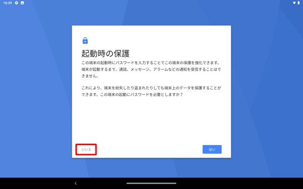 内容を確認し、「はい」または「いいえ」をタップします