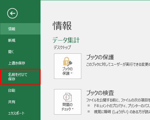 「名前を付けて保存」をクリックします