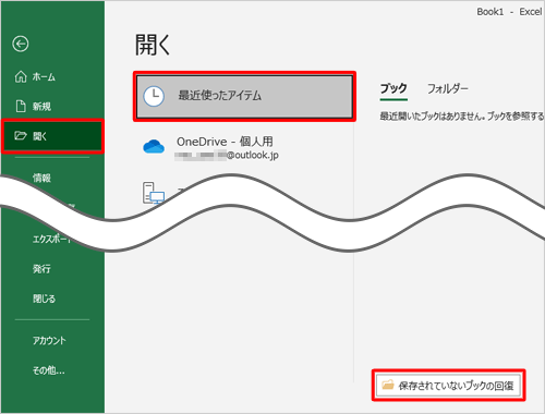 「開く」をクリックし、「最近使ったアイテム」をクリックして、「保存されていないブックの回復」をクリックします