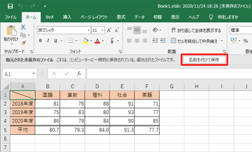 復元された未保存のファイルが確認できたら、「名前を付けて保存」をクリックします