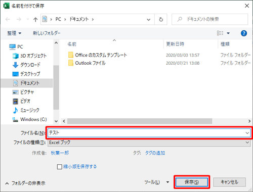 「名前を付けて保存」が表示されたら、任意のファイル名を入力して「保存」をクリックします。