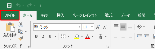 既存ファイルを起動し、リボンから「ファイル」タブをクリックします