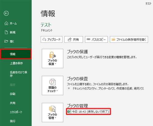 「情報」をクリックし、「ブックの管理」から「日時（保存しないで終了）」をクリックします