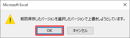 「前回保存したバージョンを選択したバージョンで上書きしようとしています。」というメッセージが表示されたら、「OK」をクリックします