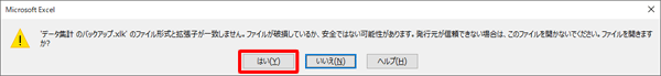 「…発行元が信頼できない場合は、このファイルを開かないでください。ファイルを開きますか？」というメッセージが表示されたら、「はい」をクリックします