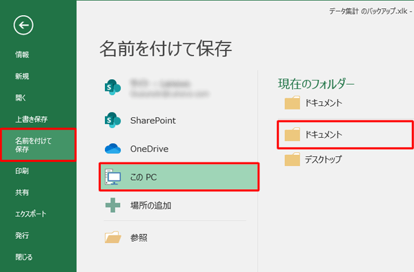 画面左側から「名前を付けて保存」をクリックし、任意の保存先をクリックします