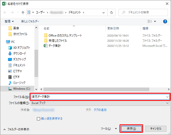 「ファイル名」ボックスに任意の名前を入力して、「保存」をクリックします