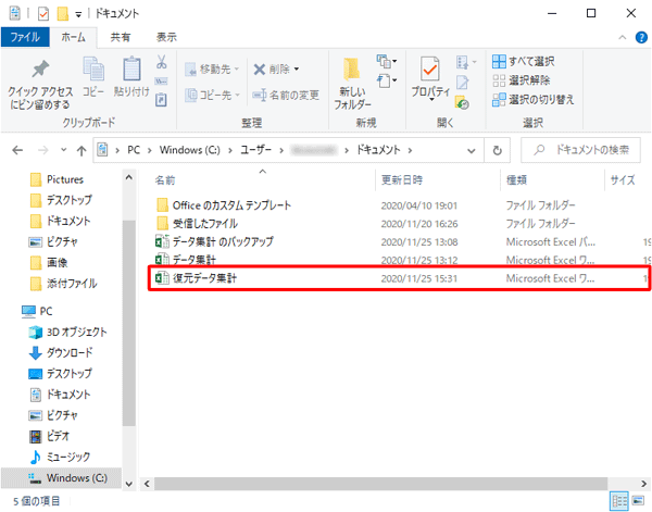 バックアップファイルの内容で復元を行ったファイルが保存されたことを確認してください