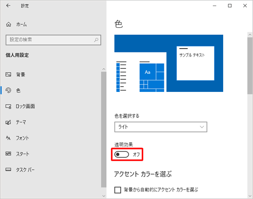 半透明の状態で表示したい場合は、「透明効果」のスイッチをクリックして「オン」にします