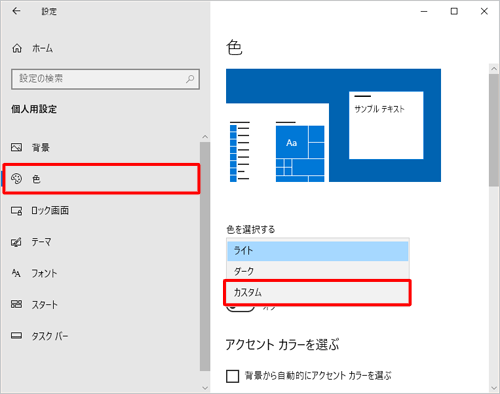 画面左側から「色」をクリックし、「色を選択する」ボックスから「カスタム」をクリックします