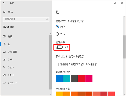 半透明の状態で表示したい場合は、「透明効果」のスイッチをクリックして「オン」にします
