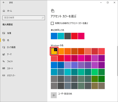 「アクセントカラーを選ぶ」の「Windowsの色」欄から、任意の色をクリックします