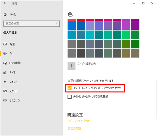 「以下の場所にアクセントカラーを表示します」欄の「スタートメニュー、タスクバー、アクションセンター」にチェックを入れます