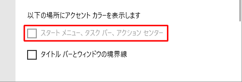 「スタートメニュー、タスクバー、アクションセンター」のチェックボックスがグレーアウトしている場合は、手順5で「ライト」を選択している可能性があります。再度「ダーク」を選択を選択してから、操作を行ってください